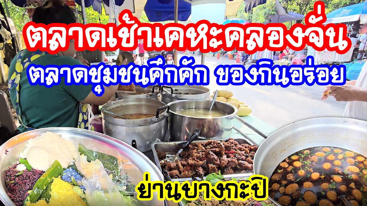 ตลาดเช้าเคหะคลองจั่น 🏢  ตลาดชุมชนคึกคัก ของกินอร่อย!  ย่านบางกะปิ