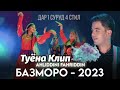 Ахлиддини Фахриддин Инхел Туëнаро бори авал мебинед 2023 ahliddinifahriddinofficial