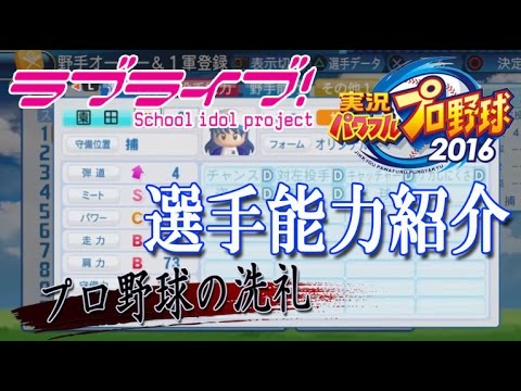 パワプロ2016】ラブライブ！チームの能力を紹介！【リクエスト企画】 lovelive BASEBALL