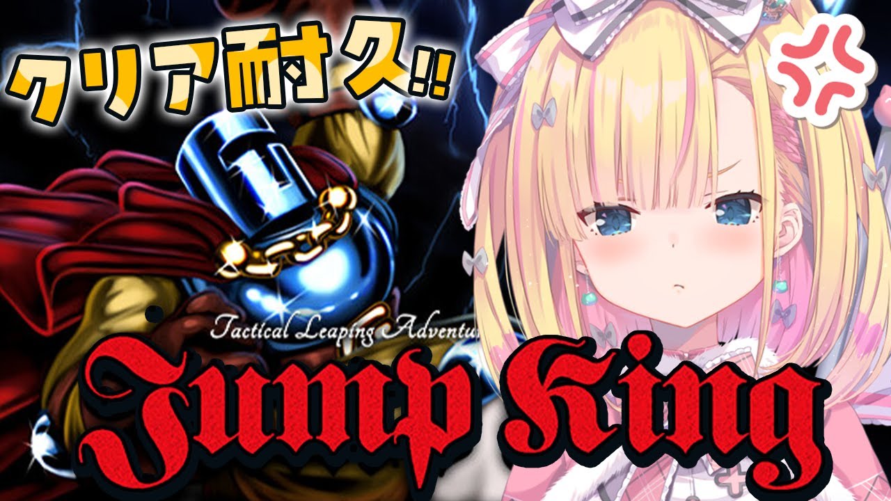 【 Jump King 】表面RTA 5分58秒156(煽り有)【 
