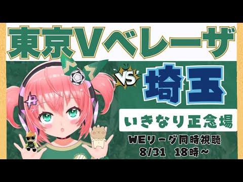 WEリーグ同時視聴】日テレ・東京ヴェルディベレーザ応援VSちふれASエルフェン埼玉　早くも優勝争いへ正念場！ WEリーグ25-26 #光りりあ サッカー女児 VTuber 　※映像はDAZNで！