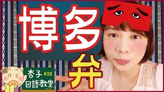 日本通日語Vol.4 ｜ 一起來學博多腔・福岡にきんしゃい｜ ＜杏子 ...