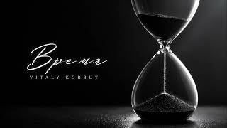 VITALY KORBUT — Время