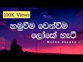 Hamuweema wenweema Loke Heti ( හමුවීම වෙන්වීම ලෝකේ හැටී ) Maduu Shanka / Lyrics Cover Song ...💔🥀🥺