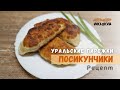 Посикунчики на закваске. Новый рецепт