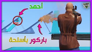 قراند 5 | باركور بأسلحة ضحك مو طبيعي | GTA 5 Parkour