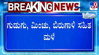 Heavy Rainfall In Dharwad, Belagavi And Hubli: ಧಾರವಾಡ, ಬೆಳಗಾವಿ ಹುಬ್ಬಳ್ಳಿಯಲ್ಲಿ ಬಿರುಗಾಳಿ ಸಹಿತ ಭಾರಿ ಮಳೆ