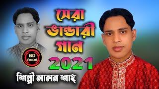 ভান্ডারী গান 2021 | শিল্পী লালন শাহ এর সেরা ভান্ডারী গান | Vandari Song | ভান্ডারী গান | কাওয়ালী গান
