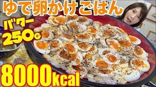 【大食い】[バズレシピ]ゆで卵をかけた悪魔のTKGが感動レベルの美味しさ！卵×20,バター250グラム使用[8000kcal]【木下ゆうか】