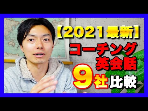 【2021年最新版】コーチング英会話9社比較してみた！