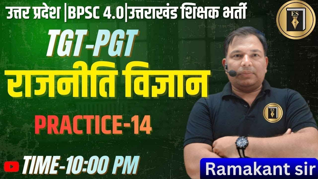 GD/असिस्टेंट प्रोफेसर/TGT/TPGT |BPSC4.0|जूनियर | POLITICAL SCIENCE| CIVICS| practice14| RAMAKANT SIR