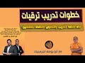 شرح خطوات تدريب ترقيات المعلمين على منصة التدريب والتطوير المهنى للمعلمين أبو يوسف للبرمجيات شرح خطوات تدريب ترقيات المعلمين على منصة التدريب والتطوير المهنى للمعلمين أبو يوسف للبرمجيات