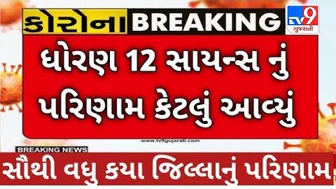 GUJARAT Board Result Science Stream ? std 10 result Date 2022 / arts / commerce? Repeater Exam ?