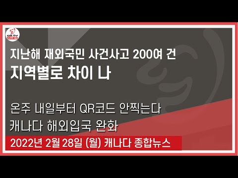 지난해 재외국민 사건사고 200여 건 - 2022년 2월28일 (월)