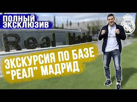 Экскурсия по базе "Реал" Мадрид | Полный ЭКСКЛЮЗИВ!!!