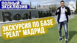 Экскурсия по базе "Реал" Мадрид | Полный ЭКСКЛЮЗИВ!!!