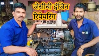 JCB Engine Repairing Ki Puri Jankari || जेसीबी इंजिन रिपेयरिंग की पूरी जानकारी