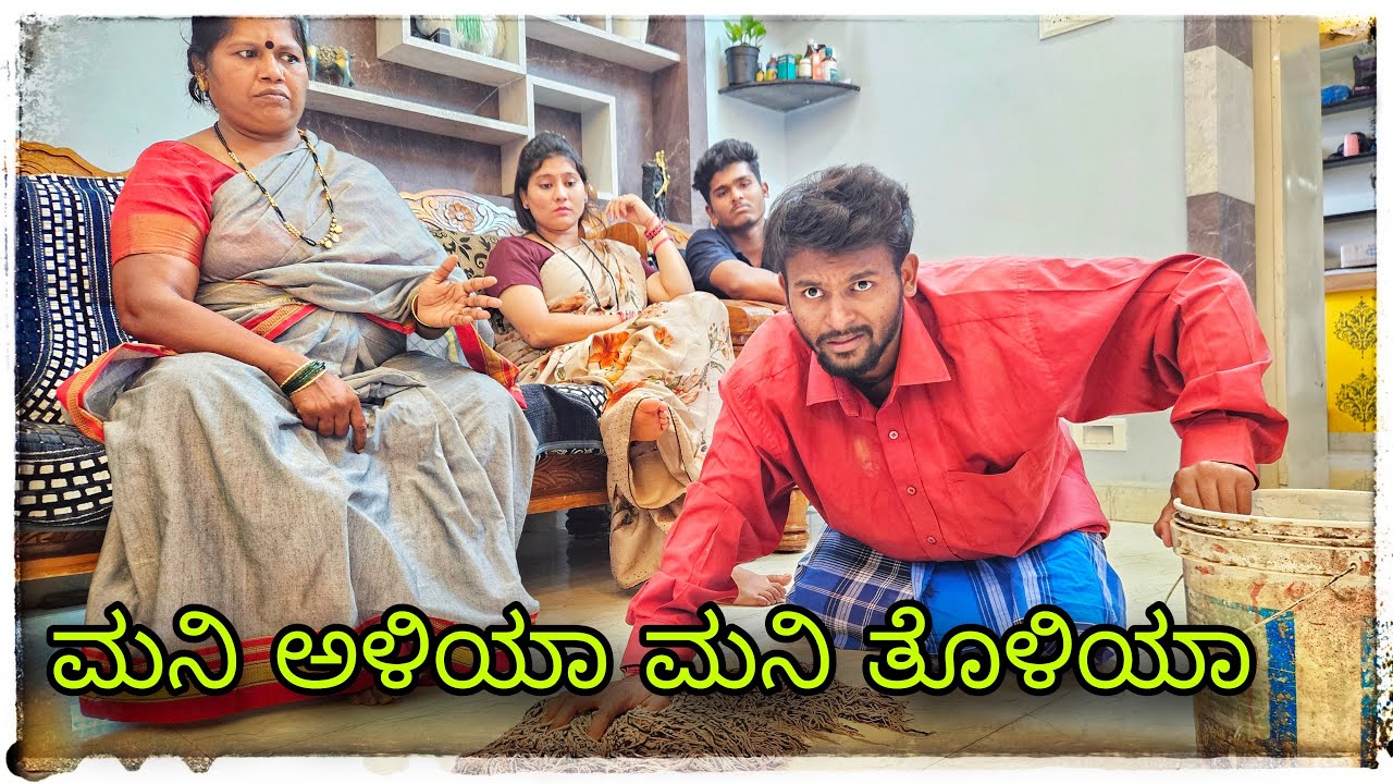 (ಮನಿ ಅಳಿಯಾ ಮನಿ ತೋಲಿಯಾ ಮುಕಳೆಪ್ಪಾ) 