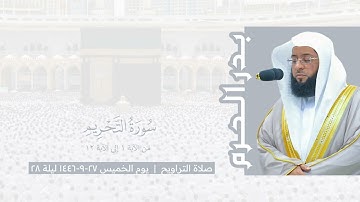 بدر الحرم | سورة التحريم ١-١٢ ، صلاة التراويح ليلة ٢٨ رمضان ١٤٤٦