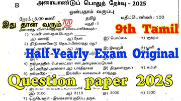 9th Tamil Half Yearly question paper 2025 | 9th Std Tamil Half Yearly Exam Question paper 2025
