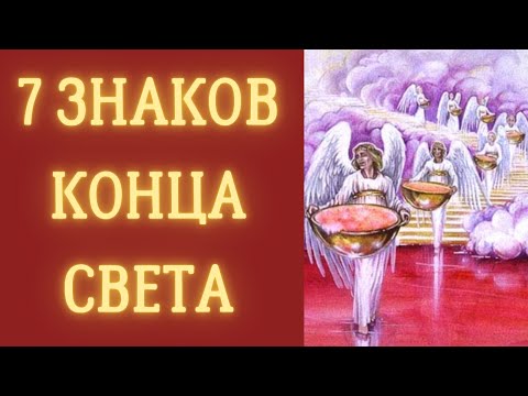 7 знаков АПОКАЛИПСИСА. Признаки конца света из Библии и книги Апокалипсиса.