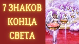 7 знаков АПОКАЛИПСИСА. Признаки конца света из Библии и книги Апокалипсиса.