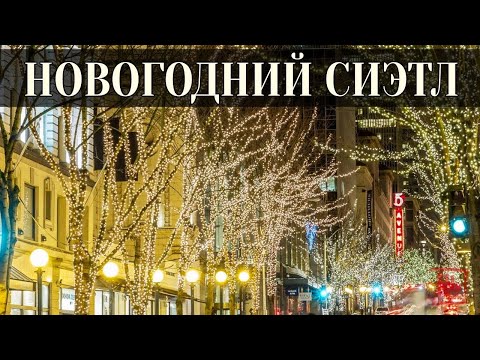 Видео: Лучшие рождественские огни в Сиэтле и Такоме