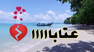 عتابا و مواويل/ حالات واتساب عتابات / صوت جبلي عتابه