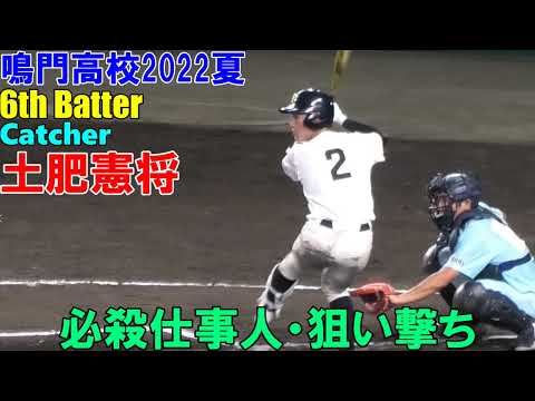 鳴門高校　ブラバン　土肥憲将　必殺仕事人・狙い撃ち　＠甲子園　20220807