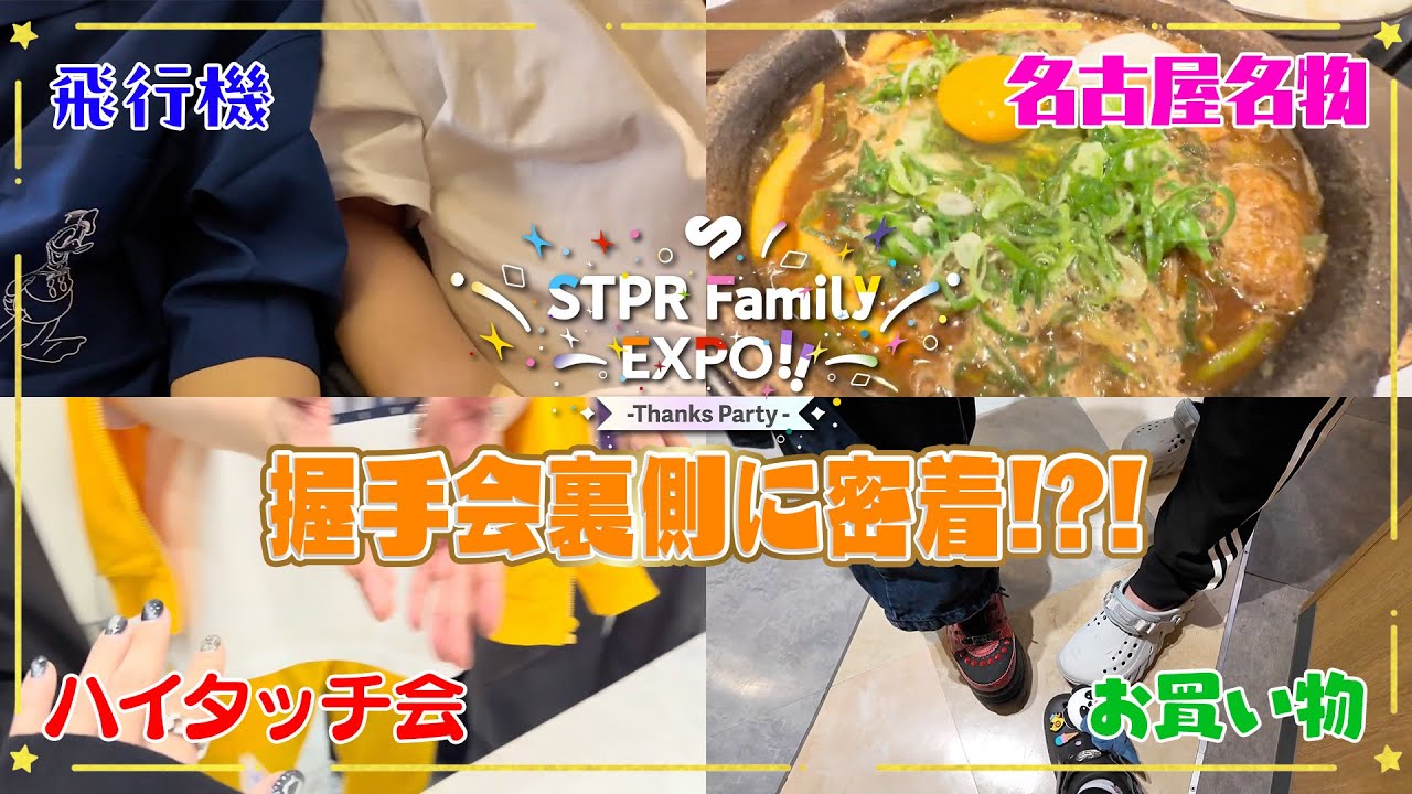 【実写】STPR Family EXPOでの裏側に密着したらやばい自体にwww【すとぷり/騎士X/AMPTAK/めておら/すにすて】