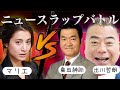 【暴露】マリエが島田紳助・出川哲朗に枕営業を強要されたと告白し色々やばいラップバトル【ヘキサゴン】