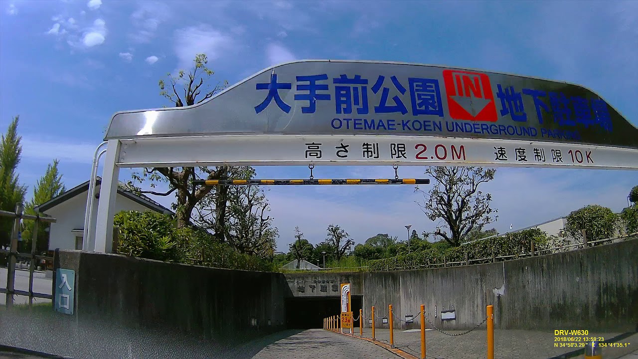 姫路城近くの大手前公園地下駐車場にはいりました。