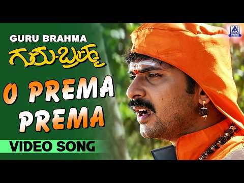 O Prema Prema - Video Song | Guru Brahma - Movie | Ravichandran, Sukanya I Akash Audio