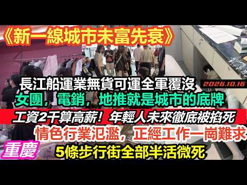 重慶解放碑等五條步行街徹底廢掉，昔日新一線城市已窮途末路，月薪2千成高收入人群，年輕人未來徹底被毀，整個長江流域船運無貨可運，沿岸錨點停滿船隻，電商，AI，直播行業全盤覆滅#中国经济#重慶經濟現狀