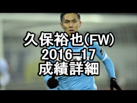 久保裕也2016-17シーズン成績詳細