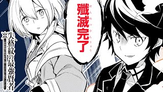 【異世界漫画F】『失格紋』失格紋賢者は魔法情弱の世界で無双しまくり!?【失格紋の最強賢者～世界最強の賢者が更に強くなるために転生しました～　1-①話】│マンガUP!TV