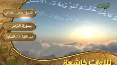 تلاوة خاشعة لسورة الزمر الشيخ ناصر القطامي