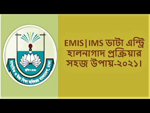 IMS | EMIS ডাটা এন্ট্রি হালনাগাদ প্রক্রিয়ার সহজ উপায়-২০২১।