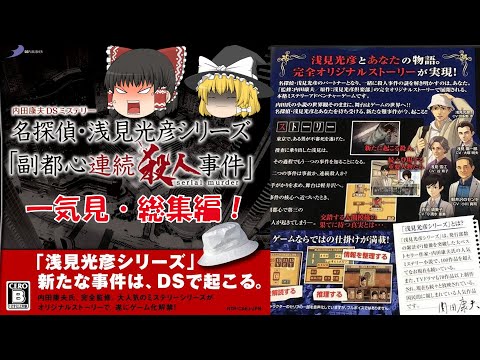 【一気見・総集編・ゆっくり実況】内田康夫DSミステリー/名探偵・浅見光彦シリーズ/副都心連続殺人事件/レトロゲーム/プレステ版/ミステリー/アドベンチャーゲーム/推理/PS