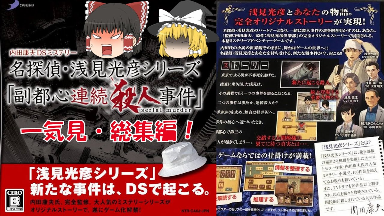 (未使用･未開封品)　内田康夫DSミステリー 名探偵・浅見光彦シリーズ「副都心連続殺人事件」 ar3p5n1 一気見・総集編・ゆっくり実況】内田康夫DSミステリー/名探偵・浅見