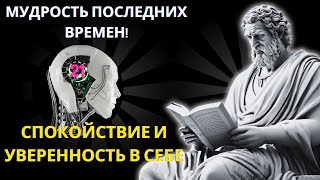 🌟МУДРОСТЬ 21 ВЕКА | Стоические стратегии спокойствия и уверенности в своих силах!