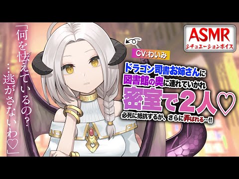 【ヤンデレASMR】ドラゴン司書お姉さんに密室に連れ込まれ弄ばれる…！！【おねショタ/男性向けシチュエーションボイス】CV:わいみ