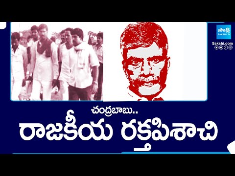 Magazine Story: విద్యార్ధి దశ నుంచే హింసారాజకీయాలు..| Chandrababu Blood Politics @SakshiTV - SAKSHITV