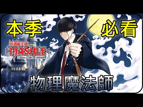 【我推的動畫】一拳打翻魔法世界｜佛地魔看到他都會怕｜生活壓力大嗎?看這部絕對紓壓｜肌肉魔法使