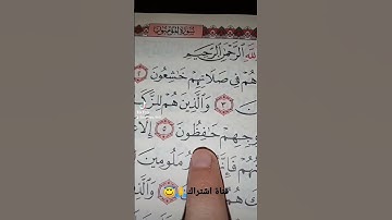 قورعان الكريم❤️سورة المؤمنون💚بصوت ماهر المعيقلي😇