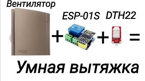 Проект умной вытяжки для ванной на ESP-01S c ESP-01 ( ESP8266 ).