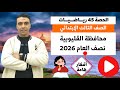 الحصة 45 حل محافظة القليوبية المراجعة النهائية رياضيات اسم المادة الصف الثالث الابتدائي مستر السقا 