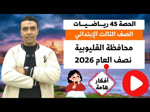 الحصة 45 حل محافظة القليوبية المراجعة النهائية رياضيات اسم المادة الصف الثالث الابتدائي مستر السقا 