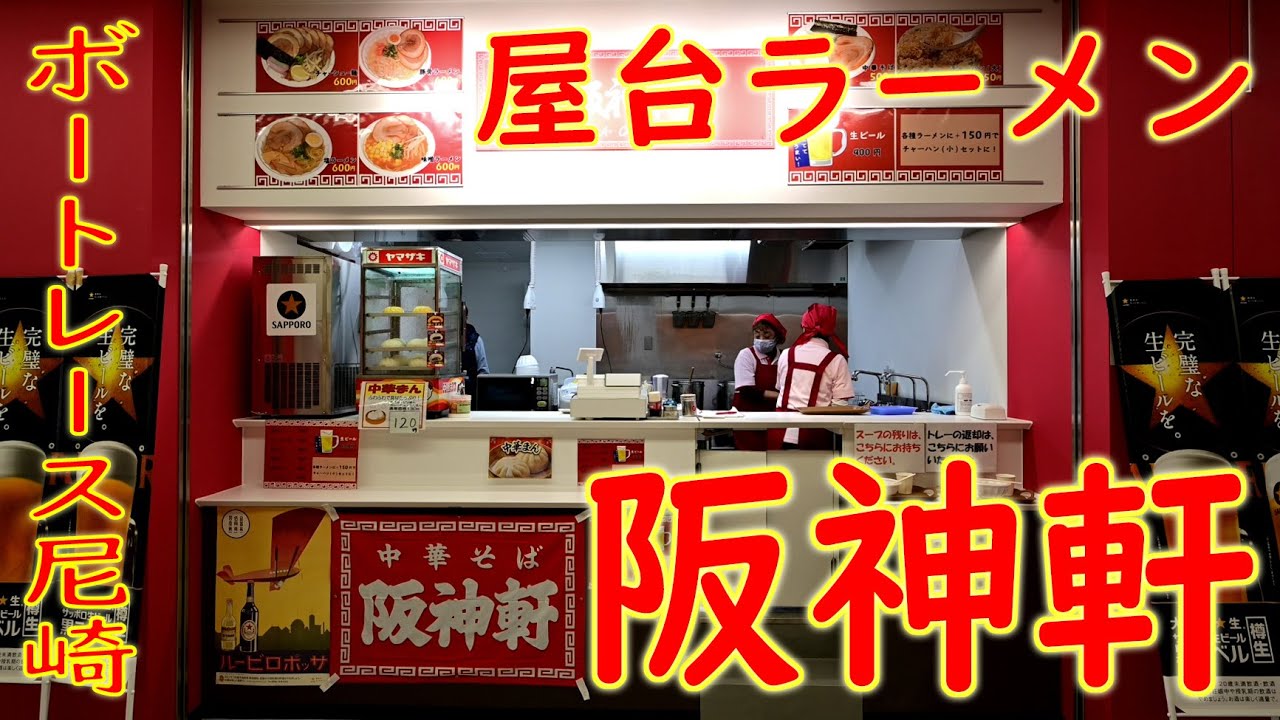屋台ラーメン】の作り方 ボートレース尼崎「中華そば 阪神軒」他