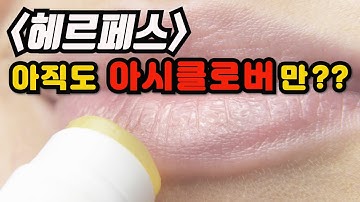 [헤르페스] 아직도 아시클로버 연고만 사용하시나요??? (입술포진)